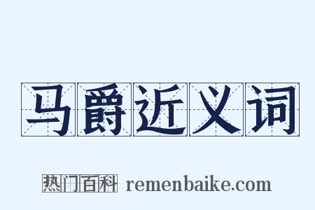 马爵近义词是什么意思的图片